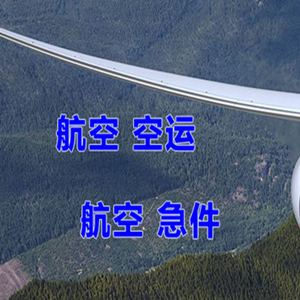 浦东航空货运快递-选东方航空和上海航空